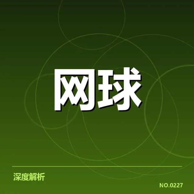 大满贯赛程与签表背后，赛事安排为何如此巧妙