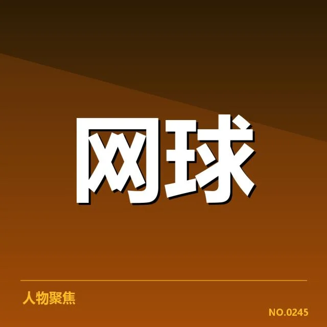 已确认的签表安排与赛程安排