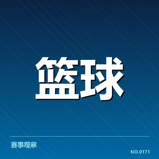 NBA选秀薪资结构：年轻球员权益与球队策略的深层矛盾
