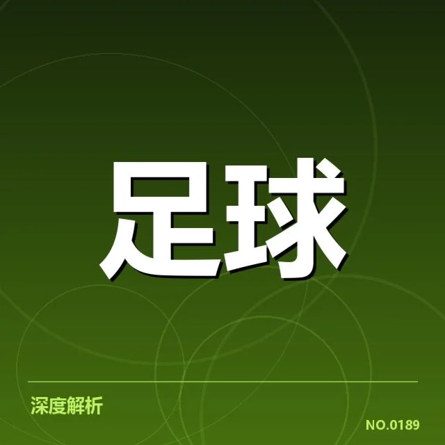 意大利杯球场建设：政策推动与财务安排的复杂关系