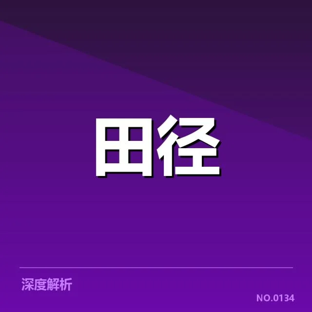 铅球成绩突破：女子选手实力提升原因何在