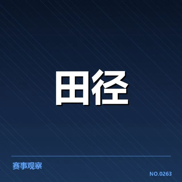 赛事确认的成绩与选手名单